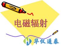 有關(guān)電磁輻射監(jiān)測(cè)儀器的最新標(biāo)準(zhǔn)規(guī)定