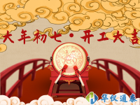 正月初七 開工大吉！