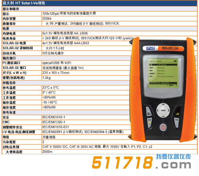 意大利HT SOLAR I-Ve單相太陽(yáng)能安裝效率和I-V曲線測(cè)試儀技術(shù)參數(shù).png